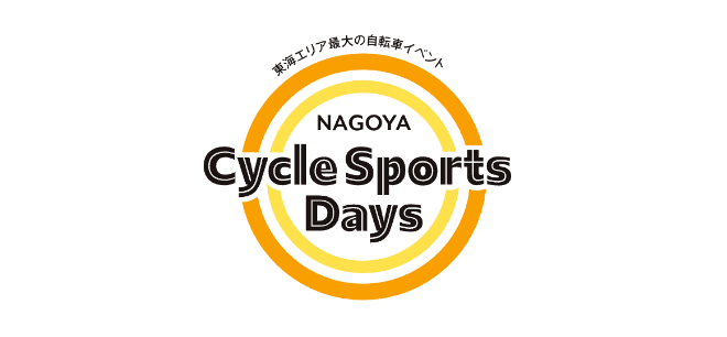 名古屋サイクルスポーツデイズ