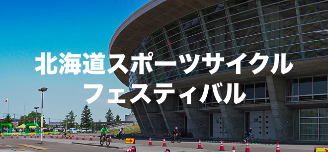 北海道スポーツサイクルフェスティバル